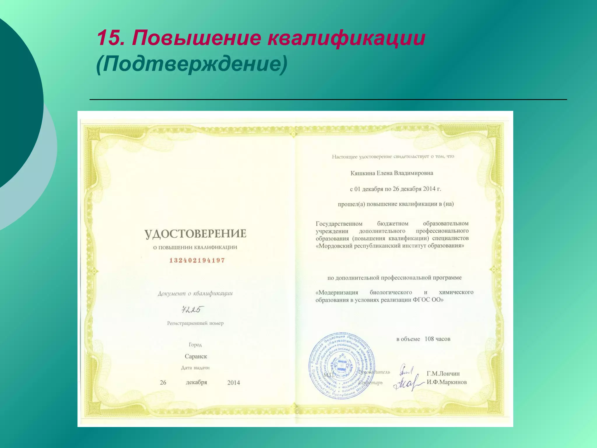 15. Повышение квалификации
(Подтверждение)
 