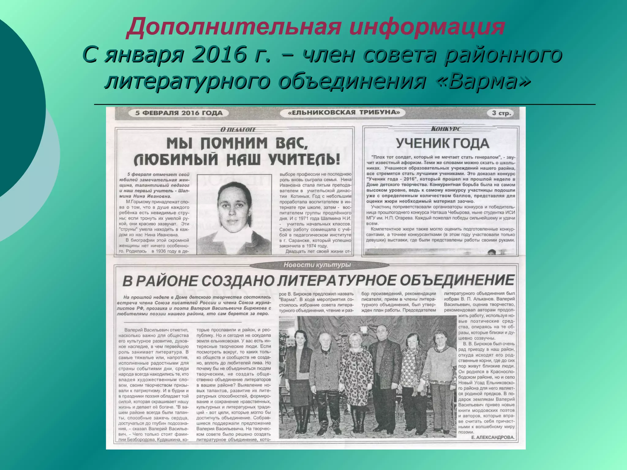 Дополнительная информация
 С января 2016 г. – член совета районногоС января 2016 г. – член совета районного
литературного объединения «Варма»литературного объединения «Варма»
 