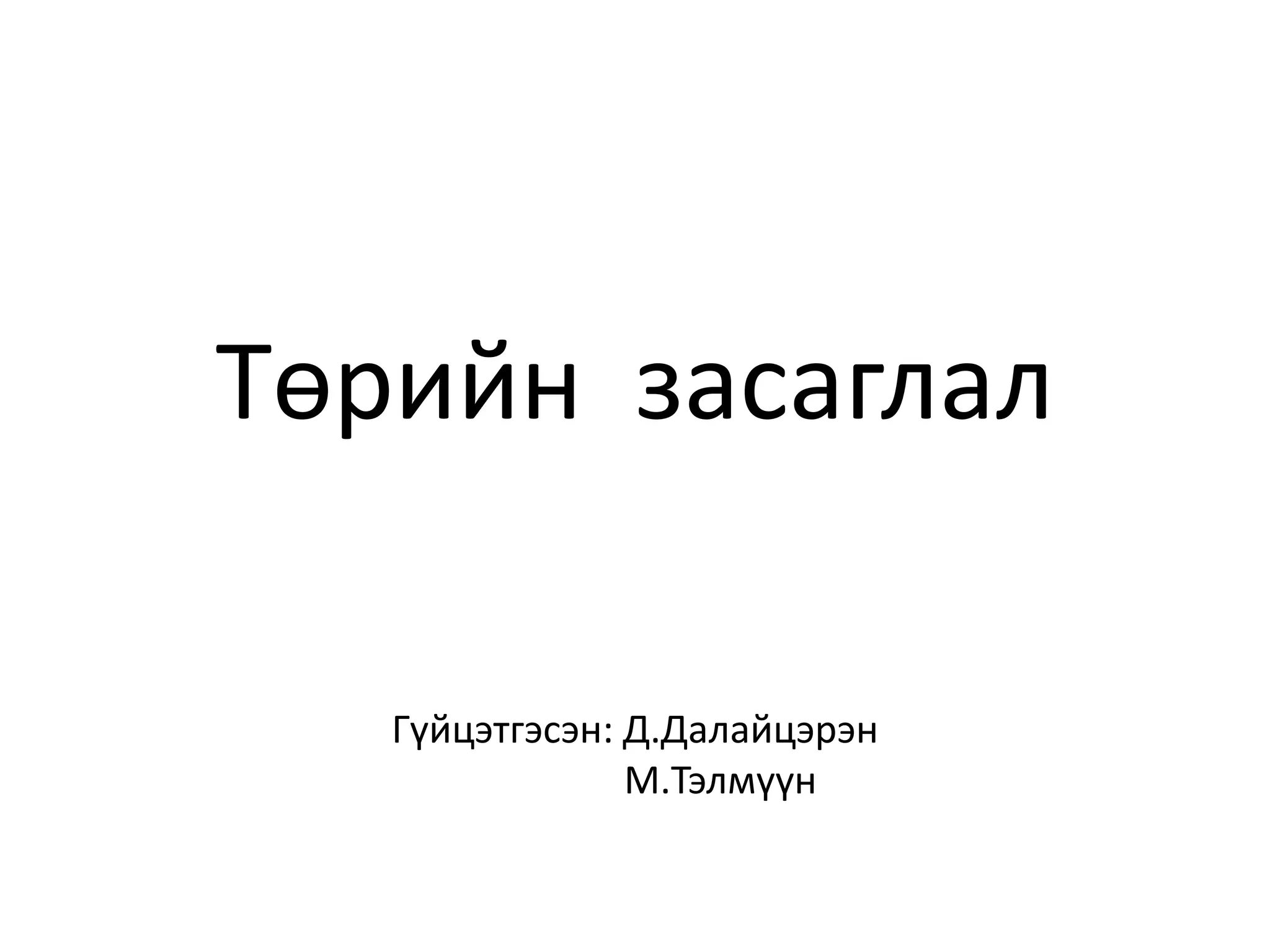 төрийн засаглал | PPT