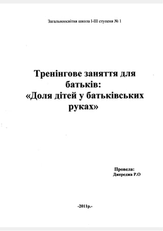 Тренінгове заняття для батьків "Доля дітей у батьківських руках".Джереджа Р.О.