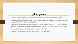 Джерела
• Гайдай Л. Історія України в особах, термінах, назвах і поняттях., Луцьк: «Вежа», 2000.
• Українська радянська енциклопедія. В 12-ти томах / За ред. М. Бажана. — 2-ге вид. — К.: Гол.
редакція УРЕ, 1974-1985.. Том 3., К., 1962
• Український Радянський Енциклопедичний Словник: В 3-х т. / Редкол.: … А. В. Кудрицький
(відп. ред.) та ін.— 2-ге вид.— К.: Голов. ред. УРЕ, 1986 — Т. 1. А — Калібр. 752 с.— С. 430.
• Залізняк Л. Л. Археологія України. Курс лекцій. — К., 2005.
• Скрипко Д. та Сидоренко М.- учні 10А класу КЗ « НСЗШ №9 «
 