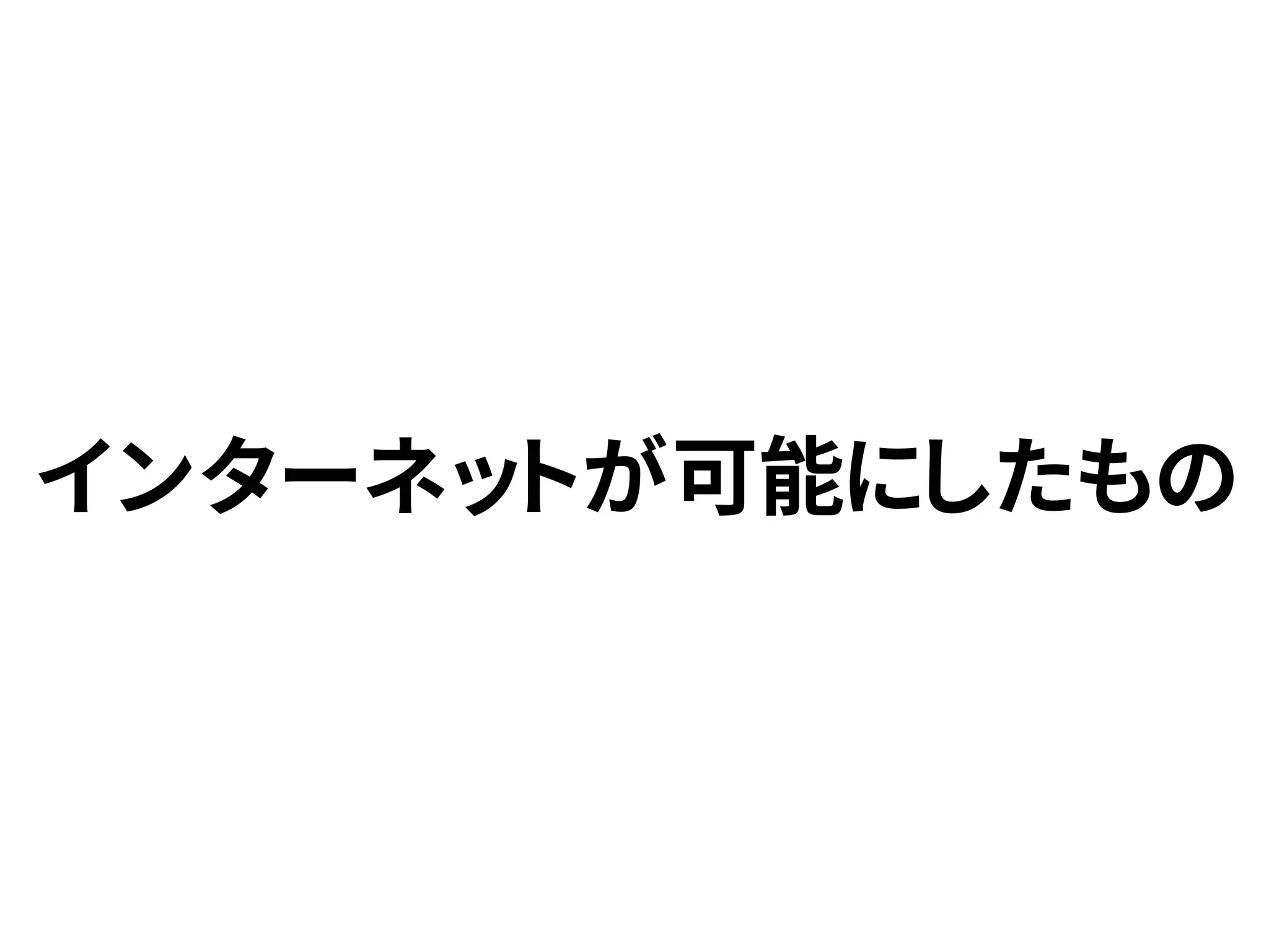 インターネットが可能にしたもの
 