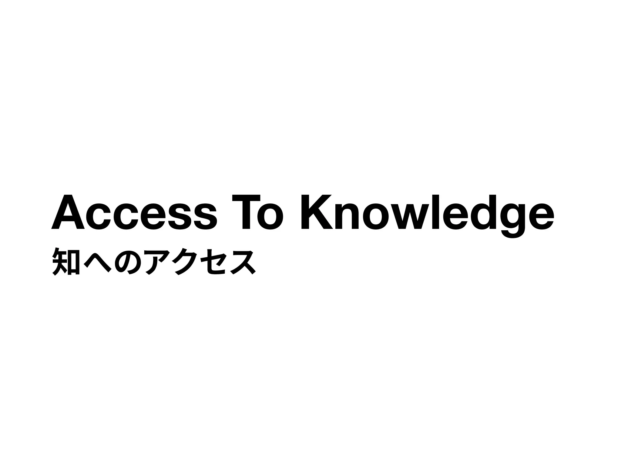 Access To Knowledge
知へのアクセス
 