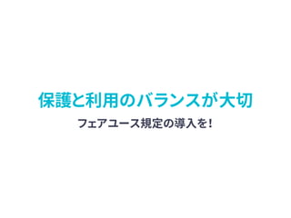 保護と利用のバランスが大切
フェアユース規定の導入を！
 
