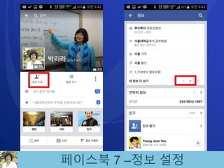 페이스북 7 –정보 설정
 