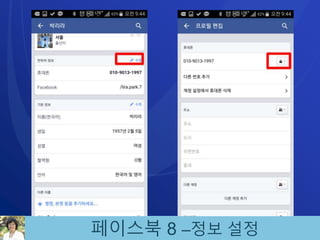 페이스북 8 –정보 설정
 