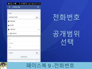 페이스북 9 -전화번호
전화번호
공개범위
선택
 
