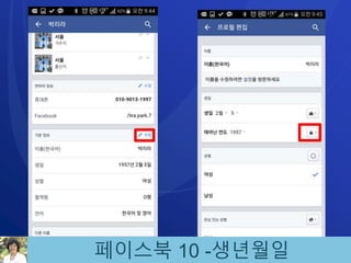 페이스북 10 -생년월일
 