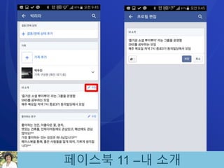 페이스북 11 –내 소개
 