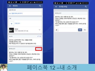 페이스북 12 –내 소개
 