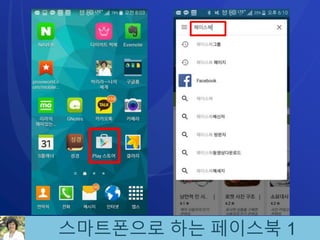 스마트폰으로 하는 페이스북 1
 