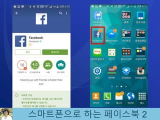 스마트폰으로 하는 페이스북 2
 