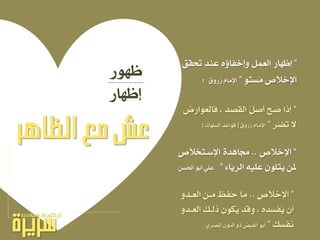 ‫ظٗٛز‬
‫لظٗاز‬
”‫حتكل‬ ‫عٓد‬ ٙ ‫ٚلخفا‬ ٌُ‫ايع‬ ‫لظٗاز‬
ٍٛ‫ُطت‬َ ‫اإلخالص‬”‫شزٚم‬ ّ‫اإلَا‬:
”‫اإلخالص‬..‫اإلضـتدالص‬ ٠‫زتاٖد‬
٤‫ايسٜا‬ ً٘ٝ‫ع‬ ًٕٛ‫ٜت‬ ٔ‫مل‬”ٔ‫اذتط‬ ٛ‫أب‬ ًٞ‫ع‬
”‫فايعٛازض‬ ، ‫ايكصد‬ ٌُ‫أص‬ ‫صح‬ ‫لذا‬
‫ُس‬‫ط‬‫ت‬ ‫ال‬”‫شزٚم‬ ّ‫اإلَا‬[‫ايطًٛى‬ ‫قٛاعد‬]
”‫اإلخالص‬..ٚ‫ايعـد‬ ٔ‫َـ‬ ‫ُفغ‬‫ح‬ ‫َا‬
ٚ‫ايعـد‬ ‫ذيـو‬ ٕٛ‫ٜه‬ ‫ٚقد‬ ، ٙ‫ُفطد‬ٜ ٕ‫أ‬
‫ْفطو‬”ٟ‫املصس‬ ٕٛٓ‫اي‬ ٚ‫ذ‬ ‫ايفٝض‬ ٛ‫أب‬
‫الظاهر‬ ‫مع‬ ‫عش‬
 