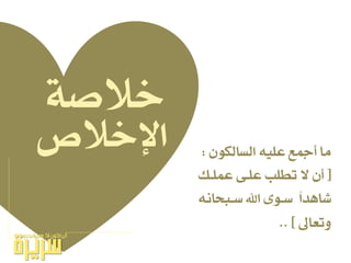 ‫اإلخالص‬ ٕٛ‫ايطايه‬ ً٘ٝ‫ع‬ ‫أمجع‬ ‫َا‬:
[‫عًُـو‬ ٢‫عًـ‬ ‫تطًب‬ ‫ال‬ ٕ‫أ‬
ْ٘‫ضـبحا‬ ‫اهلل‬ ٣ٛ‫ضـ‬ ‫غاٖدا‬
‫ٚتعاىل‬.. ]
١‫خالص‬
 