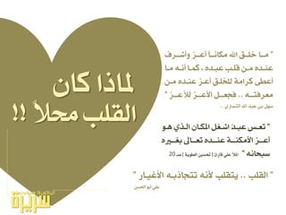 ‫ستال‬ ‫ايكًب‬!!
”‫ايكًب‬..‫األغٝـاز‬ ٘‫تتجاذبـ‬ ْ٘‫أل‬ ‫ٜتكًب‬”
ٔ‫اذتط‬ ٛ‫أب‬ ًٞ‫ع‬
”‫ـسف‬‫ـ‬‫ٚأغـ‬ ‫ـص‬‫ـ‬‫أعـ‬ ‫ـا‬‫ـ‬‫َهاْـ‬ ‫اهلل‬ ‫ـل‬‫ـ‬‫خًـ‬ ‫ـا‬‫ـ‬‫َـ‬
‫ـا‬‫ـ‬َ ٘‫ـ‬‫ـ‬ْ‫أ‬ ‫ـا‬‫ـ‬ُ‫ن‬ ، ٙ‫ـد‬‫ـ‬‫عب‬ ‫ـب‬‫ـ‬ً‫ق‬ ٔ‫ـ‬‫ـ‬َ ٙ‫ـد‬‫ـ‬ٓ‫ع‬
ٔ‫َـ‬ ٙ‫عٓـد‬ ‫أعـص‬ ‫يًدًـل‬ ١َ‫نسا‬ ٢‫أعط‬
٘‫ـ‬‫ـ‬‫َعسفتـ‬..‫ـص‬‫ـ‬‫عـ‬ ‫ي‬ ‫ـص‬‫ـ‬‫األعـ‬ ٌ‫ـ‬‫ـ‬‫فجعـ‬”
ٟ‫ايتطرت‬ ‫اهلل‬ ‫عبد‬ ٔ‫ب‬ ٌٗ‫ض‬..
ٕ‫نا‬ ‫ملاذا‬
”ٛ‫ـ‬‫ـ‬ٖ ٟ‫ـر‬‫ـ‬‫اي‬ ٕ‫ـا‬‫ـ‬‫امله‬ ٌ‫ـػ‬‫ـ‬‫اغ‬ ْ‫د‬‫ـ‬‫ـ‬‫عب‬ ‫ـظ‬‫ـ‬‫تع‬
ٙ‫ـري‬‫ـ‬‫بػـ‬ ‫ـاىل‬‫ـ‬‫تعـ‬ ٙ‫ـد‬‫ـ‬‫عٓـ‬ ١‫ـ‬‫ـ‬‫األَهٓـ‬ ‫ـص‬‫ـ‬‫أعـ‬
ْ٘‫ضبحا‬”‫قازئ‬ ًٞ‫ع‬ ‫املال‬[١ٜٛ‫ايط‬ ‫حتط‬]‫صـ‬20
 