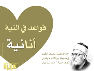 ١ٝٓ‫اي‬ ‫ؤ‬ ‫قٛاعد‬
”‫ـد‬‫ـ‬ٗ‫ل‬‫دت‬‫ا‬ ‫ـف‬‫ـ‬‫ْص‬ ٌ‫ـ‬‫ـ‬‫ٜكب‬ ‫اهلل‬ ٕ‫ل‬
ٌ‫ٜكبــ‬ ‫ال‬ ٘‫ٚيهٓــ‬ ، ً٘ٝ‫ضــب‬ ‫ؤ‬
١ٝٓ‫اي‬ ‫ْصف‬”ٞ‫ايػصاي‬ ‫ستُد‬ ‫اجملدد‬
‫أْا‬١ْٝ
 