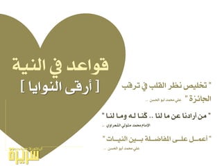 ١ٝٓ‫اي‬ ‫ؤ‬ ‫قٛاعد‬
”‫تسقب‬ ‫ؤ‬ ‫ايكًب‬ ‫ْعس‬ ‫ختًٝص‬
٠‫ادتا٥ص‬”ٔ‫اذتط‬ ٛ‫أب‬ ‫ستُد‬ ًٞ‫ع‬..
”‫يٓا‬ ‫َا‬ ٔ‫ع‬ ‫أزادْا‬ َٔ..‫يٓـا‬ ‫َٚـا‬ ٘‫يـ‬ ‫لٓـا‬‫ن‬”
ٟٚ‫ايػعسا‬ ٞ‫َتٛي‬ ‫ستُد‬ ّ‫اإلَا‬..
[‫ايٓٛاٜا‬ ٢‫أزق‬]
”‫ـات‬‫ـ‬‫ايٓٝـ‬ ‫ـ‬‫ـ‬‫بـ‬ ١ً‫ـ‬‫ـ‬‫املفاضـ‬ ٢‫ـ‬‫ـ‬‫عًـ‬ ٌ‫ـ‬‫ـ‬‫أعُـ‬”
ٔ‫اذتط‬ ٛ‫أب‬ ‫ستُد‬ ًٞ‫ع‬..
 