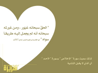 ”٘‫غريت‬ َٔٚ ، ‫ٓٛز‬ٝ‫غ‬ ْ٘‫ضبحا‬ ُّ‫ل‬‫اذت‬
‫يسٜكـا‬ ٘‫ليٝـ‬ ٌ‫جيعـ‬ ‫مل‬ ْ٘‫أ‬ ْ٘‫ضبحا‬
ٙ‫ضٛا‬”ٟ‫أباد‬ ‫ايٓصس‬ ِٖٝ‫لبسا‬ ِ‫ايكاض‬ ٛ‫أب‬367‫ٖـ‬
٠‫ضٛز‬ ‫مسٝت‬ ‫يريو‬”‫اإلخالص‬”٠‫بطـٛز‬”‫األحـد‬”
١ٝٓ‫ايتج‬ ٌ‫ٜكب‬ ‫ال‬ ٟ‫اير‬ ٟ‫أ‬
 