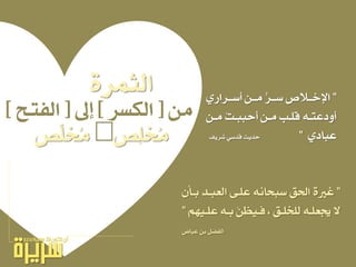 َٔ[‫ايهطس‬]‫لىل‬[‫ايفتح‬]
‫ٔص‬ً‫ُد‬َ&‫ِّص‬ً‫ُد‬َ
”ٕ‫بـأ‬ ‫ايعبـد‬ ٢‫عًـ‬ ْ٘‫ضبحا‬ ‫اذتل‬ ٠‫غري‬
ِٗٝ‫ـ‬‫ـ‬ً‫ع‬ ٘‫ـ‬‫ـ‬‫ب‬ ُٔٔ‫ع‬ٝ‫ـ‬‫ـ‬‫ف‬ ، ‫ـل‬‫ـ‬ً‫يًد‬ ٘‫ـ‬‫ـ‬ً‫جيع‬ ‫ال‬”
‫عٝاض‬ ٔ‫ب‬ ٌ‫ايفط‬
”ٟ‫أضــساز‬ ٔ‫َــ‬ ‫ضــس‬ ‫اإلخــالص‬
ٔ‫ـ‬‫ـ‬َ ُ‫ت‬‫ـ‬‫ـ‬‫أحبب‬ ٔ‫ـ‬‫ـ‬َ ‫ـب‬‫ـ‬ً‫ق‬ ٘‫ـ‬‫ـ‬‫أٚدعت‬
ٟ‫عباد‬”‫غسٜف‬ ٞ‫قدض‬ ‫حدٜح‬
٠‫ايجُس‬
 