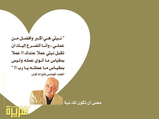 ”ٔ‫َــ‬ ٌ‫ٚأفطــ‬ ‫أنــل‬ ٞ‫ٖــ‬ ‫ْــٝه‬
ٕ‫أ‬ ‫ـو‬‫ـ‬‫ليٝـ‬ ‫ـسع‬‫ـ‬‫أتطـ‬ ‫ـا‬‫ـ‬‫ٚأْـ‬ ، ٞ‫ـ‬‫ـ‬‫عًُـ‬
‫عٓدى‬ ‫عُال‬ ‫ْٝه‬ ٌ‫تكب‬!!‫عُال‬
‫ٚيـٝظ‬ ٘‫عًُـ‬ ٟٛ‫أْـ‬ ‫َـا‬ ‫مبكٝاع‬
‫زب‬ ‫ٜــا‬ ٘‫عًُتــ‬ ‫َــا‬ ‫مبكٝــاع‬!!”
‫املٗٓدع‬ ‫اجملدد‬ٔ‫نٛي‬ ‫اهلل‬ ‫فتح‬
١ْٝ ‫يو‬ ٕٛ‫ته‬ ٕ‫أ‬ ٢ٓ‫َع‬
 