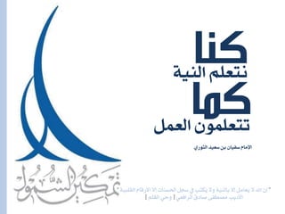 ‫كنا‬
”‫ل‬١ٝ‫ايكًب‬ ّ‫األزقا‬ ‫لال‬ ‫اذتطٓات‬ ٌ‫ضج‬ ‫ؤ‬ ‫ُهتب‬ٜ ‫ٚال‬ ١ٝٓ‫باي‬ ‫لال‬ ٌَ‫ُعا‬ٜ ‫ال‬ ‫اهلل‬ ٕٓ”
ٞ‫ايسافع‬ ‫صادم‬ ٢‫َصطف‬ ‫األدٜب‬[ًِ‫ايك‬ ٞ‫ٚح‬]
١ٝٓ‫اي‬ ًِ‫ْتع‬
‫كما‬ٌُ‫ايع‬ ًُٕٛ‫تتع‬
ٟ‫ايجٛز‬ ‫ضعٝد‬ ٔ‫ب‬ ٕ‫ضفٝا‬ ّ‫اإلَا‬
 