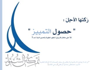 ”‫ل‬١ٝ‫ايكًب‬ ّ‫األزقا‬ ‫لال‬ ‫اذتطٓات‬ ٌ‫ضج‬ ‫ؤ‬ ‫ُهتب‬ٜ ‫ٚال‬ ١ٝٓ‫باي‬ ‫لال‬ ٌَ‫ُعا‬ٜ ‫ال‬ ‫اهلل‬ ٕٓ”
ٞ‫ايسافع‬ ‫صادم‬ ٢‫َصطف‬ ‫األدٜب‬[ًِ‫ايك‬ ٞ‫ٚح‬]
ٌَٓ‫ج‬‫األ‬ ‫َا‬ُٗٓ‫ُن‬‫ز‬:
”ٍٛ‫حص‬‫ايتُٝٝص‬” ‫ؤ‬ ٟ‫قاز‬ ٕ‫ضًطا‬ ًٞ‫ع‬ ‫لال‬‫مل‬‫ا‬(١ٝٓ‫اي‬ ‫بتحط‬ ١ٜٛ‫ايط‬ ‫تطٗري‬)‫صـ‬9
 