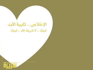 ‫اإلخالص‬..‫األبد‬ ١ٝ‫تًب‬
‫يبٝو‬..‫يو‬ ‫غسٜو‬ ‫ال‬..‫يبٝو‬
 