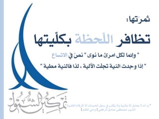 ”‫ل‬١ٝ‫ايكًب‬ ّ‫األزقا‬ ‫لال‬ ‫اذتطٓات‬ ٌ‫ضج‬ ‫ؤ‬ ‫ُهتب‬ٜ ‫ٚال‬ ١ٝٓ‫باي‬ ‫لال‬ ٌَ‫ُعا‬ٜ ‫ال‬ ‫اهلل‬ ٕٓ”
ٞ‫ايسافع‬ ‫صادم‬ ٢‫َصطف‬ ‫األدٜب‬[ًِ‫ايك‬ ٞ‫ٚح‬]
‫تعافس‬١‫َّحع‬ً‫اي‬‫ِّٝتٗا‬ً‫به‬
‫َتٗا‬‫س‬‫مث‬:
”٣ْٛ ‫َا‬ ‫اَسئ‬ ٌ‫يه‬ ‫ٚلمنا‬”‫ؤ‬ ْ‫ص‬ْ‫االتطاع‬
”١ٝ‫َط‬ ١ٝٓ‫فاي‬ ‫يرا‬ ، ١ٝ‫اآلي‬ ‫َّت‬ً ١ٝٓ‫اي‬ ‫ٚجدت‬ ‫لذا‬”
 