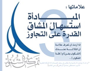 ”‫ل‬١ٝ‫ايكًب‬ ّ‫األزقا‬ ‫لال‬ ‫اذتطٓات‬ ٌ‫ضج‬ ‫ؤ‬ ‫ُهتب‬ٜ ‫ٚال‬ ١ٝٓ‫باي‬ ‫لال‬ ٌَ‫ُعا‬ٜ ‫ال‬ ‫اهلل‬ ٕٓ”
ٞ‫ايسافع‬ ‫صادم‬ ٢‫َصطف‬ ‫األدٜب‬[ًِ‫ايك‬ ٞ‫ٚح‬]
‫املػام‬ ٍُ‫اضتطٗـا‬
٠‫املبــــــــــــــــادأ‬
‫ايتجاٚش‬ ٢ً‫ع‬ ٠‫ايكدز‬
١‫عالَـ‬ ‫تعسف‬ ٕ‫أ‬ ‫أزدت‬ ‫لذا‬
‫ـدى‬‫ـ‬‫عٓــــــ‬ ١‫ـ‬‫ـ‬‫ايجالثــــــ‬ ٕ‫أ‬
[ٔ‫ـ‬‫ـ‬‫بفـ‬ ٣ٛ‫ـه‬‫ـ‬‫ايػـ‬]ٚ‫أ‬[١‫ـ‬‫ـ‬‫قًـ‬
٣ٛ‫ايػه‬.. ]
‫ُٗا‬‫ت‬‫عالَا‬:
 