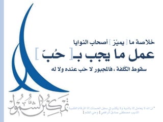 ”‫ل‬١ٝ‫ايكًب‬ ّ‫األزقا‬ ‫لال‬ ‫اذتطٓات‬ ٌ‫ضج‬ ‫ؤ‬ ‫ُهتب‬ٜ ‫ٚال‬ ١ٝٓ‫باي‬ ‫لال‬ ٌَ‫ُعا‬ٜ ‫ال‬ ‫اهلل‬ ٕٓ”
ٞ‫ايسافع‬ ‫صادم‬ ٢‫َصطف‬ ‫األدٜب‬[ًِ‫ايك‬ ٞ‫ٚح‬]
‫بـ‬ ‫جيب‬ ‫َا‬ ٌُ‫ع‬[ٓ‫ب‬ُ‫ح‬]
‫َا‬ ١‫خالص‬[‫ِّص‬ٝ‫مي‬]‫ايٓٛاٜا‬ ‫أصحاب‬
٘‫ي‬ ‫ٚال‬ ٙ‫عٓد‬ ‫ُب‬‫ح‬ ‫ال‬ ‫فاجملبٛز‬ ، ١‫لًف‬‫ه‬‫اي‬ ‫ضكٛط‬
 