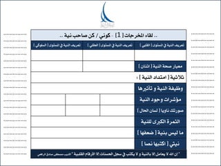 ..‫املدسجات‬ ٤‫يكا‬[1]-ْٞٛ‫ن‬/١ْٝ ‫صاحب‬ ٔ‫ن‬..
‫ؤ‬ ١ٝٓ‫اي‬ ‫تعسٜف‬٣ٛ‫املطت‬[ً‫ايك‬]٣ٛ‫املطت‬ ‫ؤ‬ ١ٝٓ‫اي‬ ‫تعسٜف‬[ًٞ‫ايعك‬]٣ٛ‫املطت‬ ‫ؤ‬ ١ٝٓ‫اي‬ ‫تعسٜف‬[ٞ‫ايطًٛن‬]
١ٝٓ‫اي‬ ١‫صح‬ ‫َعٝاز‬[ٕ‫اثٓا‬]
١ٝ‫ثالث‬[١ٝٓ‫اي‬ ‫اَتداد‬: ]
‫تأثريٖا‬ ٚ١ٝٓ‫اي‬ ١‫ٚظٝف‬
‫ٚجٛد‬ ‫َؤغسات‬١ٝٓ‫اي‬
‫ْاٜٚا‬ ‫صٛزتو‬[ٍ‫اذتا‬ ٕ‫يطا‬]
٠‫ايجُس‬١ًٝٓ‫ي‬ ٣‫ايهل‬
١ٝٓ‫ب‬ ‫يٝظ‬ ‫َا‬[‫ضعفٗا‬]
‫ْٝه‬[‫انتبٗا‬‫ْصا‬]
”١ٝ‫ايكًب‬ ّ‫األزقا‬ ‫لال‬ ‫اذتطٓات‬ ٌ‫ضج‬ ‫ؤ‬ ‫ٜهتب‬ ‫ال‬ ٚ ١ٝٓ‫باي‬ ‫لال‬ ٌَ‫ٜعا‬ ‫ال‬ ‫اهلل‬ ٕ‫ل‬”ٞ‫ايسافع‬ ‫صادم‬ ٢‫َصطف‬ ‫األدٜب‬
...............
...............
...............
...............
...............
...............
...............
...............
...............
...............
...............
...............
...............
...............
...............
...............
...............
...............
...............
...............
...............
...............
...............
...............
...............
...............
...............
...............
...............
...............
...............
...............
...............
...............
...............
...............
...............
...............
 