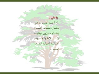 ‫ـي‬‫ـ‬‫ـ‬‫ـ‬‫ف‬‫ـايٌة‬‫ـ‬‫ـ‬‫ـ‬‫س‬‫اإلي‬‫ـدم‬‫ـ‬‫ـ‬‫ـ‬‫خ‬‫ا‬‫ن‬‫ا‬
‫ـذاء‬‫ـ‬‫ـ‬‫ـ‬‫ـ‬‫ـ‬‫ـ‬‫ـ‬‫ـ‬‫ـ‬‫غ‬‫ال‬‫ـحة‬‫ـ‬‫ـ‬‫ـ‬‫ـ‬‫ـ‬‫ـ‬‫ـ‬‫ـ‬‫ـ‬‫ص‬‫ـاا‬‫ـ‬‫ـ‬‫ـ‬‫ـ‬‫ـ‬‫ـ‬‫ـ‬‫ـ‬‫ـ‬‫ج‬‫م‬
‫ـة‬‫ـ‬‫ـ‬‫ـ‬‫ـ‬‫ـ‬‫ـ‬‫ب‬‫للرلا‬‫ون‬ ‫ـو‬‫ـ‬‫ـ‬‫ـ‬‫ـ‬‫ـ‬‫ـ‬‫م‬‫ـام‬‫ـ‬‫ـ‬‫ـ‬‫ـ‬‫ـ‬‫ـ‬‫ظ‬‫بن‬
‫ة‬ ‫ـو‬‫ـ‬‫ـ‬‫ـ‬‫ـ‬‫ـ‬‫ـ‬‫ـ‬‫ـ‬‫ـ‬‫ـ‬‫ـ‬‫ـ‬‫ـ‬‫ـ‬‫ـ‬‫ج‬‫وال‬‫ـالمة‬‫ـ‬‫ـ‬‫ـ‬‫ـ‬‫ـ‬‫ـ‬‫ـ‬‫ـ‬‫ـ‬‫ـ‬‫ـ‬‫ـ‬‫ـ‬‫ـ‬‫س‬‫وال‬
‫ـحة‬‫ـ‬‫ـ‬‫ص‬‫ال‬‫ـة‬‫ـ‬‫ـ‬ً‫لحما‬‫ـة‬‫ـ‬‫ـ‬ٌ‫الغذائ‬
‫العامة‬..
 