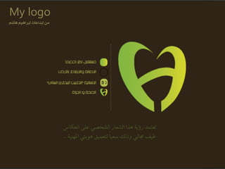 ‫انعكاس‬ ‫على‬ ‫الشخصي‬ ‫الشعاز‬ ‫هرا‬ ‫زؤية‬ ‫تعتمد‬
‫املهنية‬ ‫هوييت‬ ‫لتعميق‬ ً‫ا‬‫سعي‬ ‫وذلك‬ ‫جمالي‬ ‫طيف‬..
My logo
ِ‫ٖاغ‬ ِٖٝ‫لبسا‬ ‫لبداعات‬ َٔ
 
