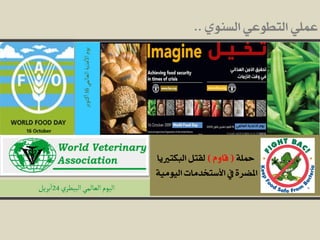 ‫البٌطري‬‫العالمي‬‫الٌوم‬24‫برًو‬‫ا‬
‫العالمي‬‫غذًة‬‫اال‬‫ًوم‬16‫ـتوبر‬‫ه‬‫ا‬
١ً‫مح‬(ّٚ‫قا‬)‫ايبهتريٜا‬ ٌ‫يكت‬
١َٝٛٝ‫اي‬‫األضتددَات‬‫ؤ‬٠‫املطس‬
ٟٛٓ‫ايط‬ ٞ‫ايتطٛع‬ ًُٞ‫ع‬..
 