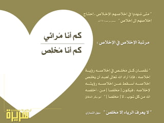 ٞ٥‫ُسا‬َ ‫أْا‬ ِ‫ن‬
‫ٔص‬ً‫ُد‬َ ‫أْا‬ ِ‫ن‬
”١‫ـ‬‫ـ‬‫ٜـ‬ ‫ز‬ ٘‫ـ‬‫ـ‬‫لخالصـ‬ ‫ؤ‬ ‫ـص‬‫ـ‬‫ُدًـ‬َ ٌ‫ـ‬‫ـ‬‫نـ‬ ٕ‫ـا‬‫ـ‬‫ْكصـ‬
‫ُدًـص‬ٜ ٕ‫أ‬ ‫يعبـد‬ ‫تعاىل‬ ‫اهلل‬ ‫أزاد‬ ‫فإذا‬ ، ٘‫لخالص‬
٘‫ـ‬‫ـ‬‫ٜتــ‬ ‫ز‬ ٘‫ـ‬‫ـ‬‫لخالصــ‬ ٔ‫ـ‬‫ـ‬‫عــ‬ ‫ـكص‬‫ـ‬‫أضــ‬ ٘‫ـ‬‫ـ‬‫لخالصــ‬
ٕٛ‫فٝهـ‬ ، ٘‫إلخالص‬[‫َصـا‬ً‫ُد‬َ]ٔ‫َـ‬:٘‫أخًصـ‬
‫ال‬ ، ‫غٛب‬ ٌ‫ن‬ َٔ ‫اهلل‬[‫ٔصا‬ً‫ُد‬َ]”‫ايدقام‬ ‫بهس‬ ٛ‫أب‬
”ْ‫ص‬ً‫ُد‬َ ‫لال‬ ٤‫ايسٜا‬ ُ‫ف‬‫ٜعس‬ ‫ال‬”ٟ‫ايتطرت‬ ٌٗ‫ض‬
‫اإلخالص‬ ‫ؤ‬ ‫اإلخالص‬ ١‫َستب‬:
”‫لحتـا‬ ، ‫اإلخـالص‬ ِٗ‫لخالصـ‬ ‫ؤ‬ ‫غـٗدٚا‬ ٢‫َت‬
‫لخالص‬ ‫لىل‬ ِٗ‫لخالص‬”٠‫محص‬ ٔ‫ب‬ ٕٛٓ‫مس‬278‫ٖـ‬
 