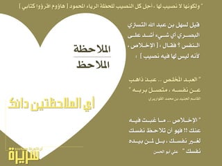 ١‫املالحع‬
‫املالحغ‬
ٟ‫ايتطرت‬ ‫اهلل‬ ‫عبد‬ ٔ‫ب‬ ٌٗ‫يط‬ ٌٝ‫ق‬
٢‫ـ‬‫ـ‬‫عًـ‬ ‫ـد‬‫ـ‬‫أغـ‬ ٤ٞ‫ـ‬‫ـ‬‫غـ‬ ٟ‫أ‬ ٟ‫ـس‬‫ـ‬‫ايبصـ‬
ٍ‫ـا‬‫ـ‬‫فك‬ ‫ف‬ ‫ـٓفظ‬‫ـ‬‫اي‬[ :، ‫ـالص‬‫ـ‬‫اإلخ‬
‫ْصٝب‬ ٘ٝ‫ف‬ ‫هلا‬ ‫يٝظ‬ ْ٘‫أل‬: ]
‫دائك‬ ‫المالحظتيه‬ ‫أي‬
”‫ـالص‬‫ـ‬‫اإلخـ‬..٘‫ـ‬‫ـ‬‫فٝـ‬ ‫ـت‬‫ـ‬‫غبـ‬ ‫ـا‬‫ـ‬‫َـ‬
‫عٓو‬!!‫ْفطـو‬ ‫تالحـغ‬ ٕ‫أ‬ ٛٗ‫ف‬
ٙ‫ـد‬‫ـ‬‫بٝـ‬ ٔ‫ـ‬‫ـ‬‫ملـ‬ ٌ‫ـ‬‫ـ‬‫بـ‬ ، ‫ـو‬‫ـ‬‫ْفطـ‬ ‫ـري‬‫ـ‬‫يػـ‬
‫ْفطو‬”ٔ‫اذتط‬ ٛ‫أب‬ ًٞ‫ع‬
”‫ـص‬‫ـ‬ً‫لد‬‫مل‬‫ا‬ ‫ـد‬‫ـ‬‫ايعب‬..‫ـب‬‫ـ‬ٖ‫ذا‬ ْ‫د‬‫ـ‬‫ـ‬‫عب‬
٘‫ـ‬‫ـ‬‫بسبـ‬ ٌْ‫ـ‬‫ـ‬‫َتصـ‬ ، ٘‫ـ‬‫ـ‬‫ْفطـ‬ ٔ‫ـ‬‫ـ‬‫عـ‬”
ٟ‫ايكٛازٜس‬ ‫ستُد‬ ٔ‫ب‬ ‫ادتٓٝد‬ ِ‫ايكاض‬
”‫احملُٛد‬ ٤‫ايسٜا‬ ١‫يًحع‬ ‫ايٓصٝب‬ ٌ‫ن‬ ٌ‫أج‬ ، ‫هلا‬ ‫ْصٝب‬ ‫ال‬ ‫ٚيهْٛٗا‬[ٞ‫نتاب‬ ‫ٚا‬ ‫اقس‬ ّٚ ‫ٖا‬]
 