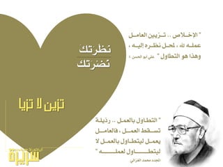 َ‫و‬ُ‫ت‬َ‫س‬ْ‫ع‬َْ
‫ُو‬‫ت‬َ‫س‬ِ‫ط‬ُْ
”‫ـالص‬‫ـ‬‫اإلخـ‬..ٌ‫ـ‬‫ـ‬‫ايعاَـ‬ ٜ‫ـص‬‫ـ‬‫تـ‬
، ٘‫ليٝــ‬ ٙ‫ْعــس‬ ٌ‫حملــ‬ ، ‫هلل‬ ٘‫عًُــ‬
ٍٚ‫ايتطا‬ ٖٛ ‫ٖٚرا‬”ٔ‫اذتط‬ ٛ‫أب‬ ًٞ‫ع‬:
‫تزيا‬ ‫ال‬ ‫تزيه‬
”ٌ‫ـ‬‫ـ‬ُ‫بايع‬ ٍٚ‫ـا‬‫ـ‬‫ايتط‬..١‫ـ‬‫ـ‬ًٜ‫زذ‬
ٌ‫فايعاَـــ‬ ، ٌ‫ايعُـــ‬ ‫تطـــكص‬
‫ال‬ ٌ‫بايعُــ‬ ٍٚ‫يٝتطــا‬ ٌ‫ٜعُــ‬
٘‫يعًُــــــــــ‬ ٍٚ‫يٝتطــــــــــا‬”
ٞ‫ايػصاي‬ ‫ستُد‬ ‫اجملدد‬
 