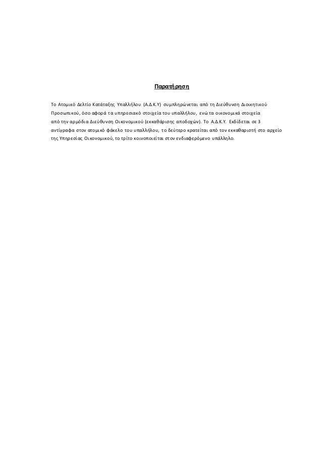 Προσωπικό κατάταξης 3