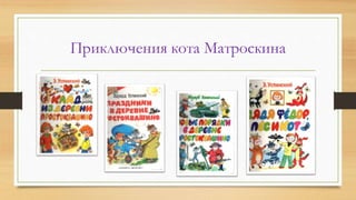Приключения кота Матроскина
 