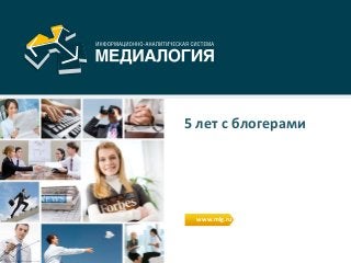 5 лет с блогерами
www.mlg.ru
 