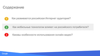 Source: Lorem ipsum dolor sit amet, consectetur adipiscing elit. Duis non erat sem
Содержание
1
3
2 Как мобильные технологии влияют на российского потребителя?
Как развивается российская Интернет аудитория?
Каковы особенности использования онлайн видео?
 