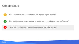 Source: Lorem ipsum dolor sit amet, consectetur adipiscing elit. Duis non erat sem
Содержание
1
3
2 Как мобильные технологии влияют на российского потребителя?
Как развивается российская Интернет аудитория?
Каковы особенности использования онлайн видео?
 