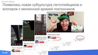 Source: Lorem ipsum dolor sit amet, consectetur adipiscing elit. Duis non erat sem
Появилась новая субкультура летсплейщиков и
влогеров с милионной армией поклонников
ОНЛАЙН ВИДЕО
 