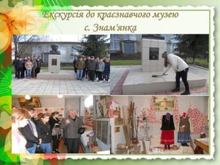 http://linda6035.ucoz.ru/http://linda6035.ucoz.ru/
Екскурсія до краєзнавчого музею
с. Знам'янка
 