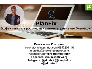 Порядок В Бизнесе. Управление Бизнесом Через Планфикс | PPT