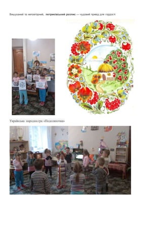 Вишуканий та неповторний, петриківський розпис — чудовий привід для гордості
Українська народна гра «Подоляночка»
 