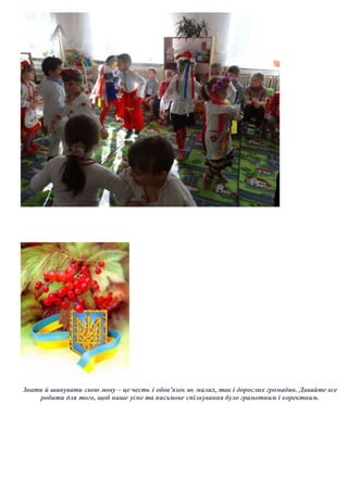 Знати й шанувати свою мову – це честь і обов’язок як малих, так і дорослих громадян. Давайте все
робити для того, щоб наше усне та письмове спілкування було грамотним і коректним.
 