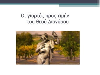Οι γιορτές προς τιμήν
του θεού Διονύσου
 