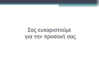 Σας ευχαριστούμε
για την προσοχή σας
 