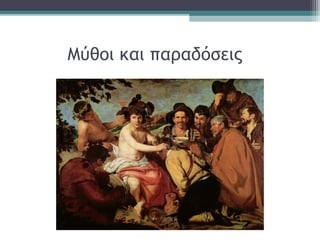 Μύθοι και παραδόσεις
 